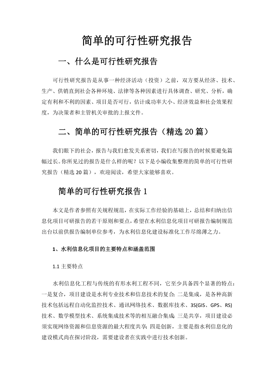 简单的可行性研究报告.docx_第1页