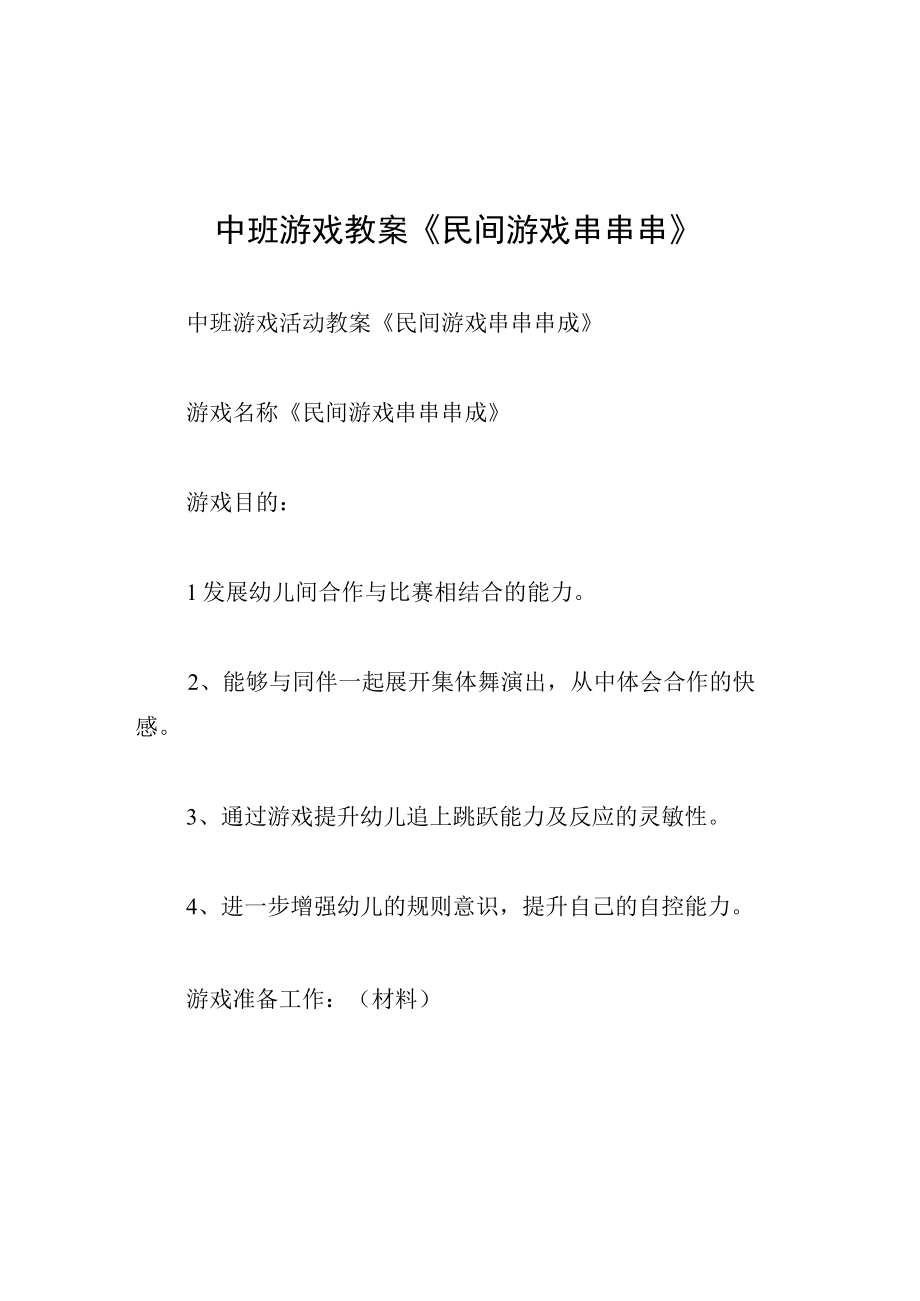 中班游戏教案民间游戏串串串.docx_第1页