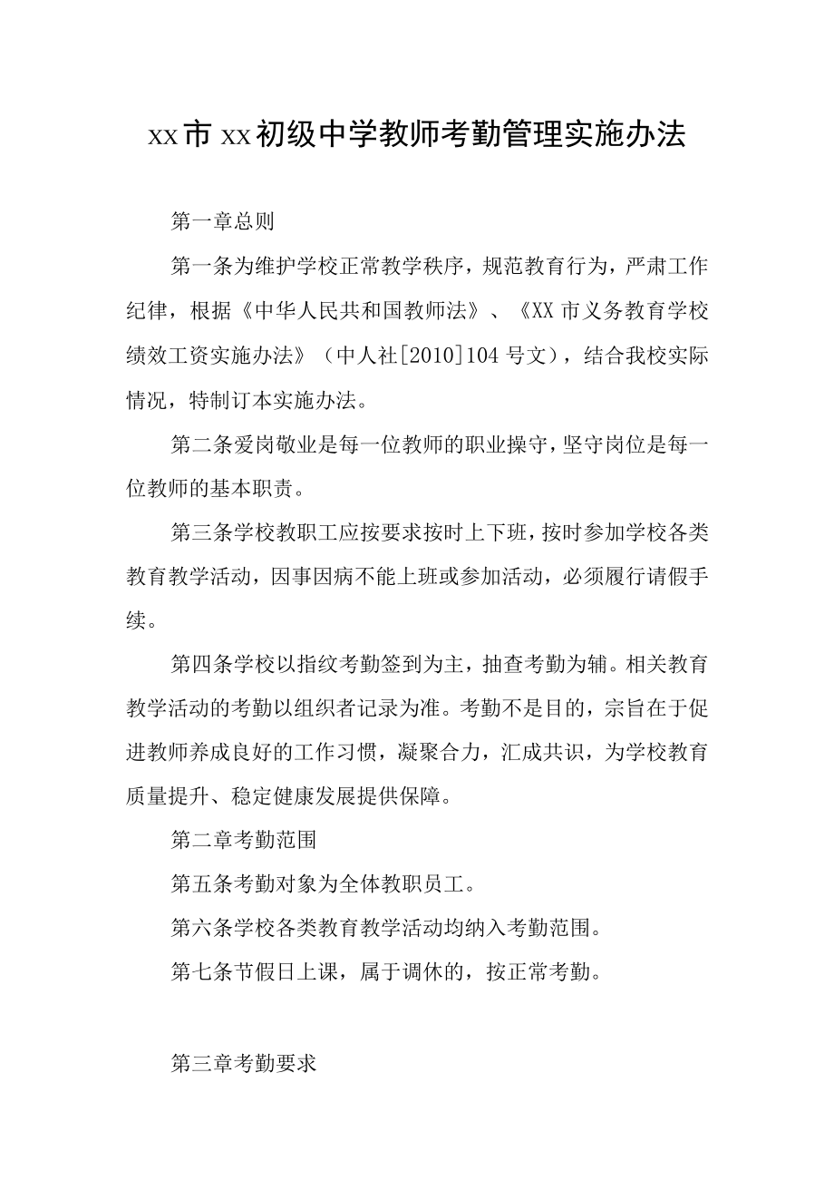 中学教师考勤管理实施办法.docx_第1页