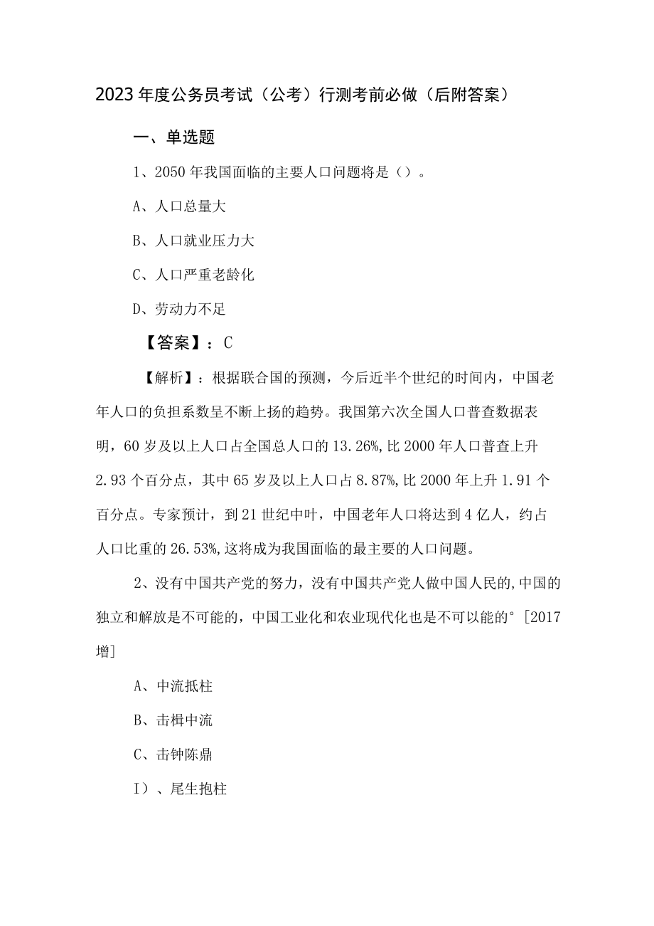 2023年度公务员考试（公考)行测考前必做（后附答案）.docx_第1页