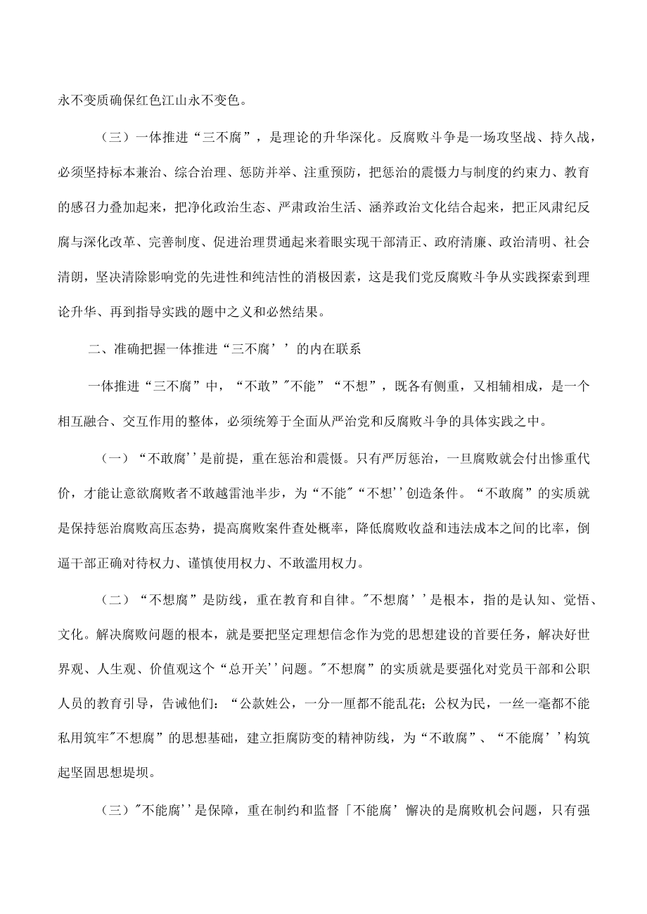 一体推进三不腐讲稿.docx_第2页