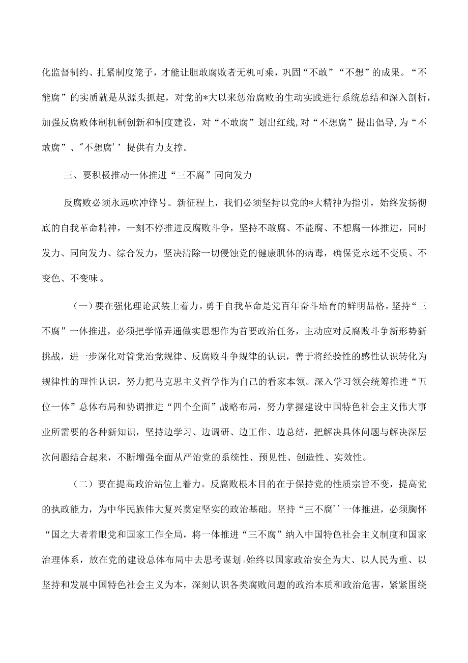 一体推进三不腐讲稿.docx_第3页