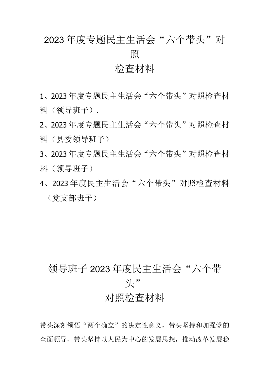 2023领导班子六个方面对照检查材料 共四篇.docx_第1页