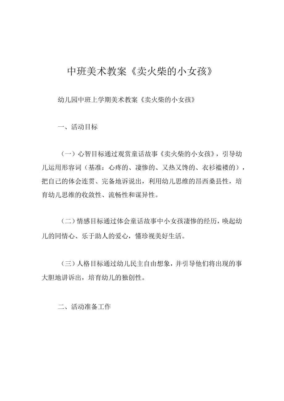 中班美术教案卖火柴的小女孩.docx_第1页