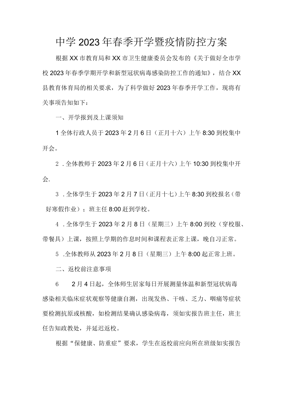 中学2023年春季开学暨疫情防控方案.docx_第1页