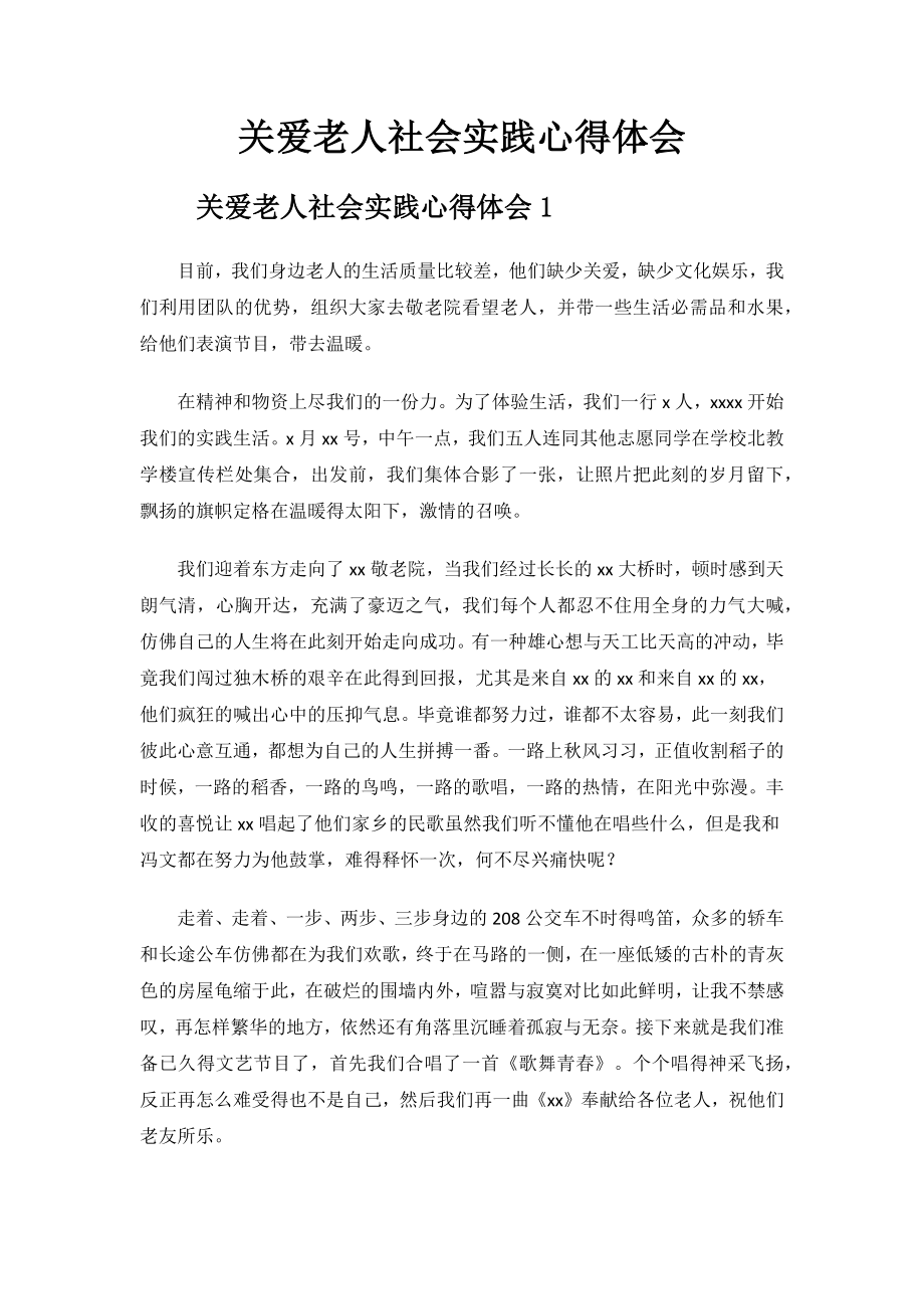 关爱老人社会实践心得体会.docx_第1页