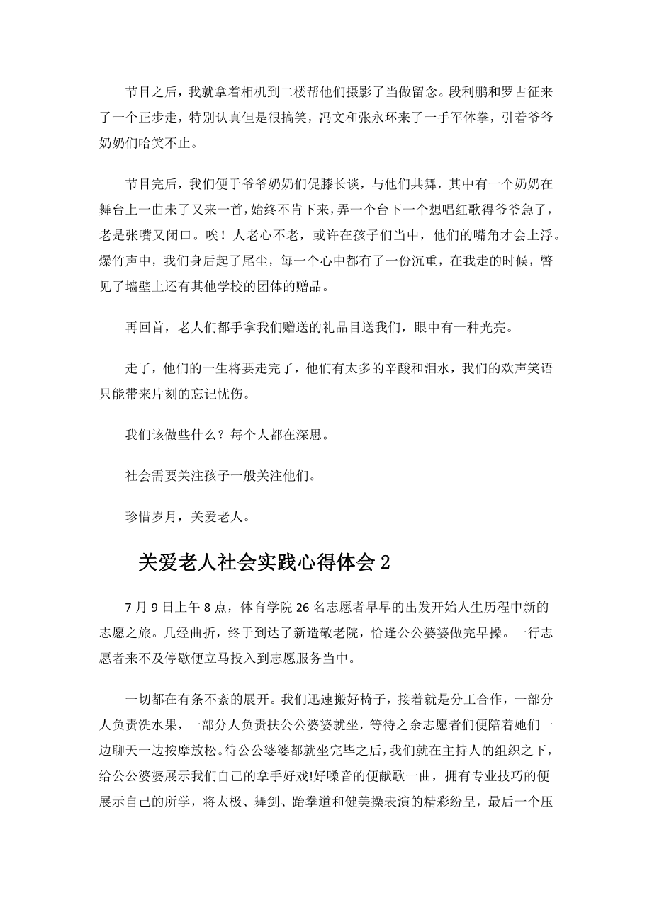 关爱老人社会实践心得体会.docx_第2页