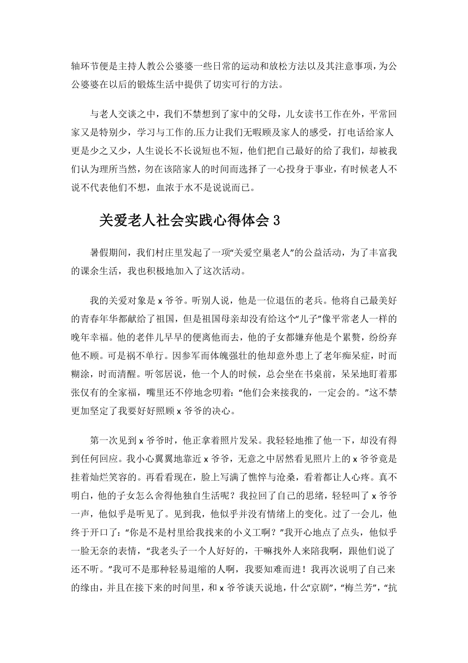 关爱老人社会实践心得体会.docx_第3页