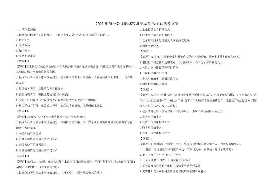 2023年初级会计职称经济法基础考试真题及答案_001.docx_第1页