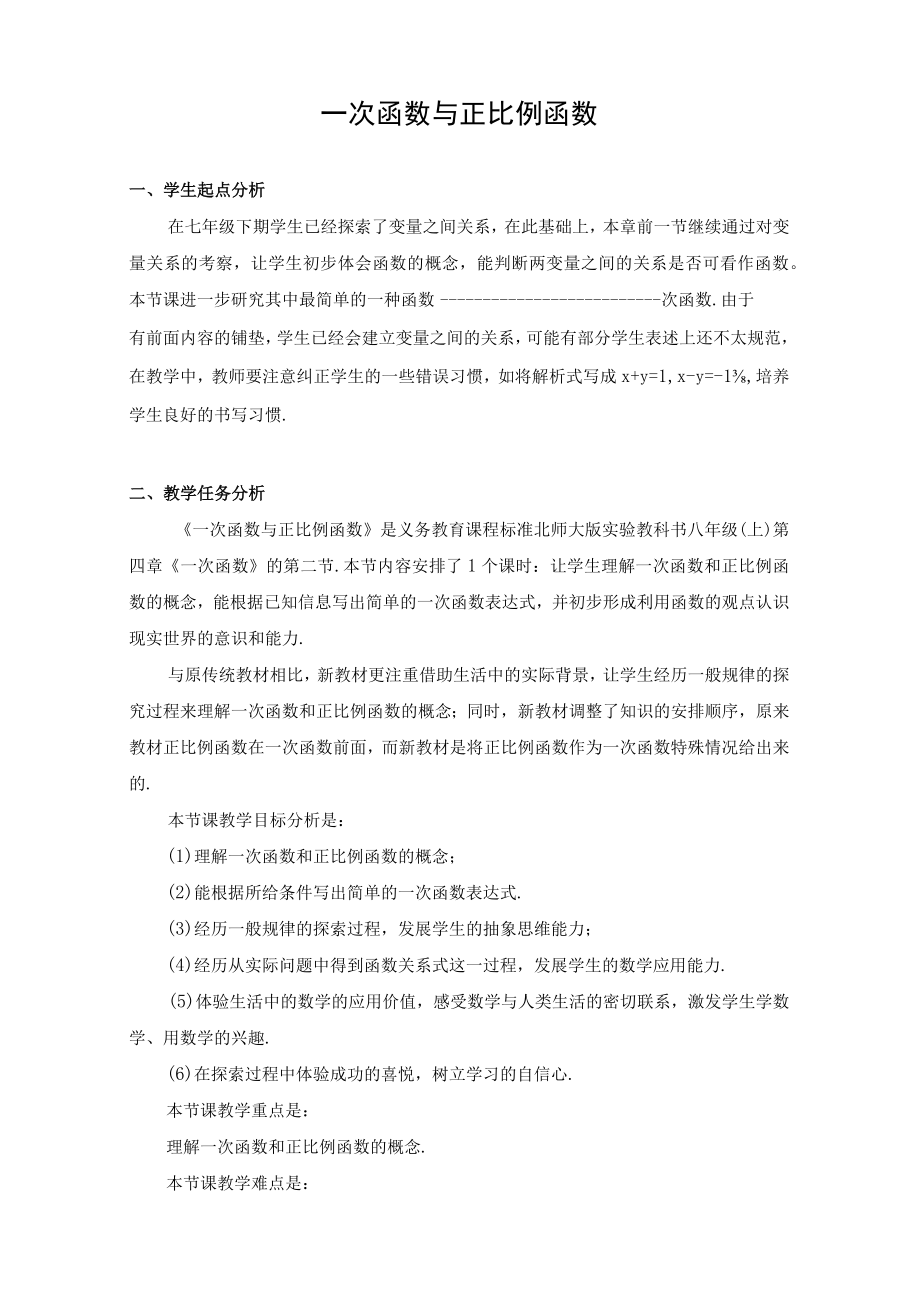 一次函数与正比例函数 教学设计.docx_第1页