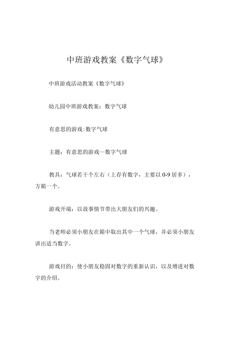 中班游戏教案数字气球.docx_第1页