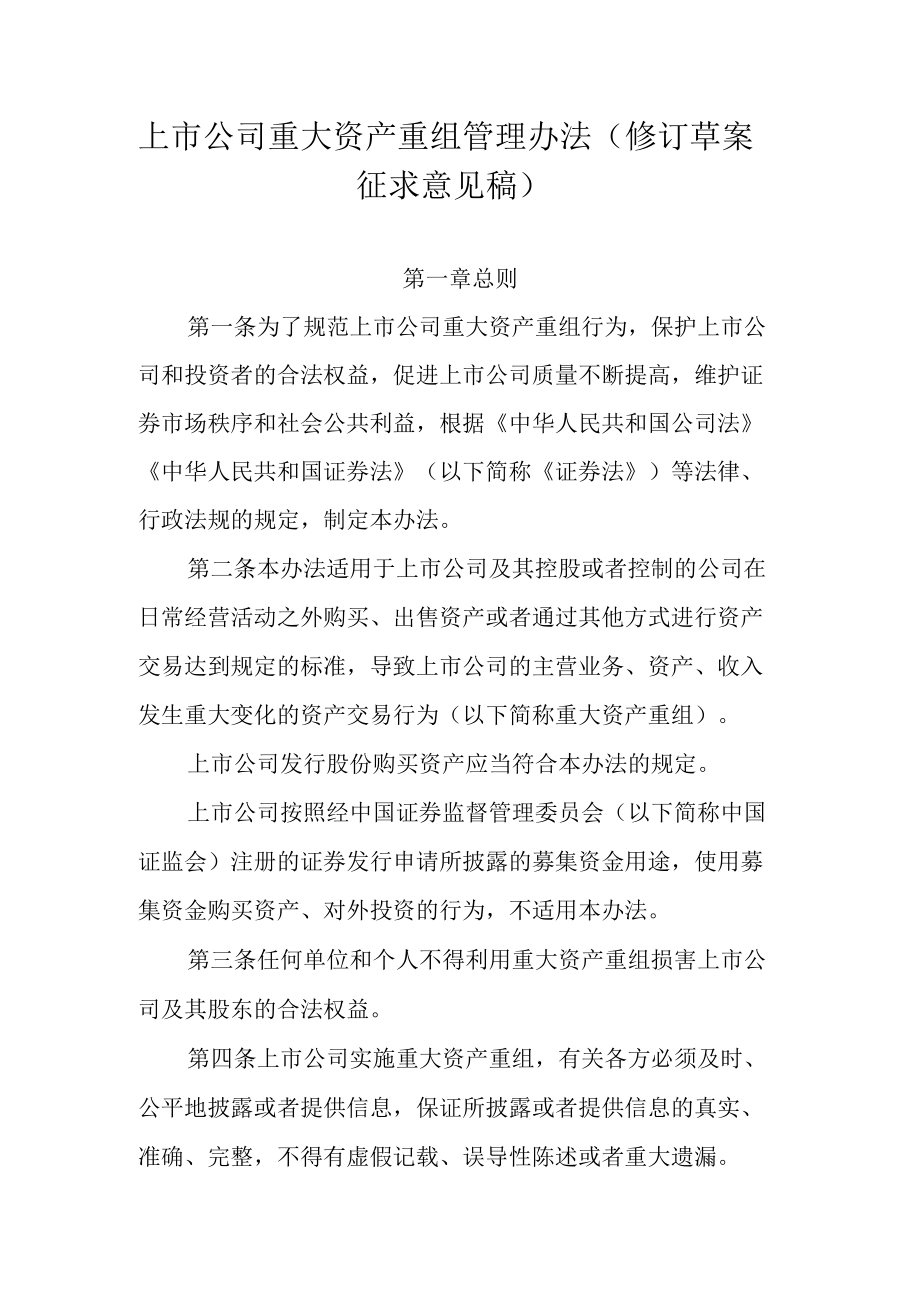 上市公司重大资产重组管理办法修订草案.docx_第1页