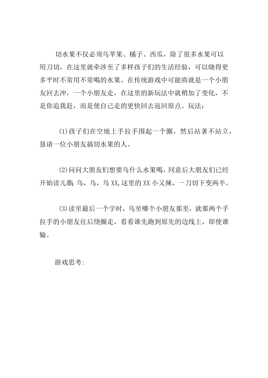 中班游戏教案乡土切水果.docx_第2页