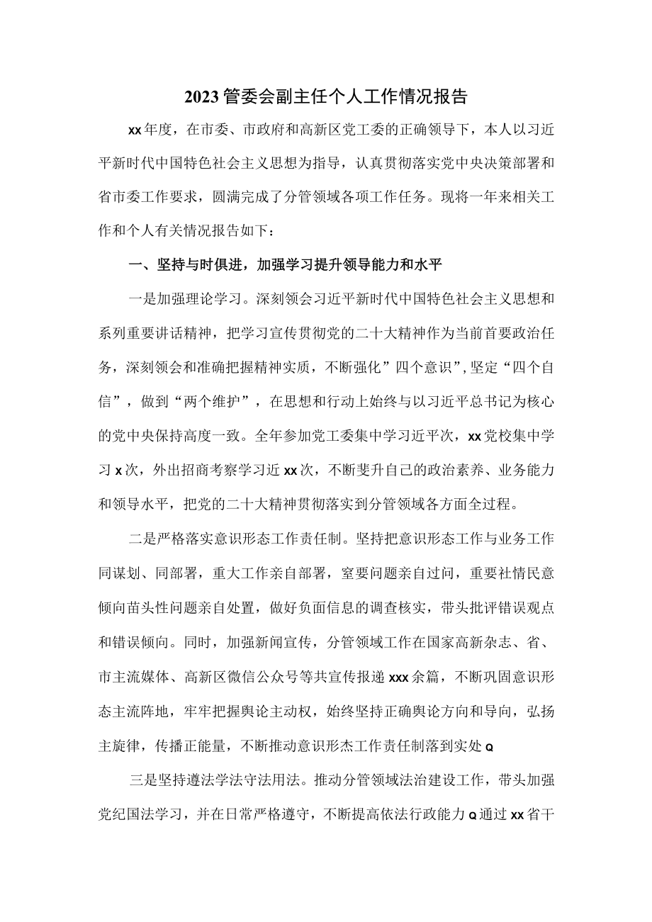 2023管委会副主任个人工作情况报告.docx_第1页