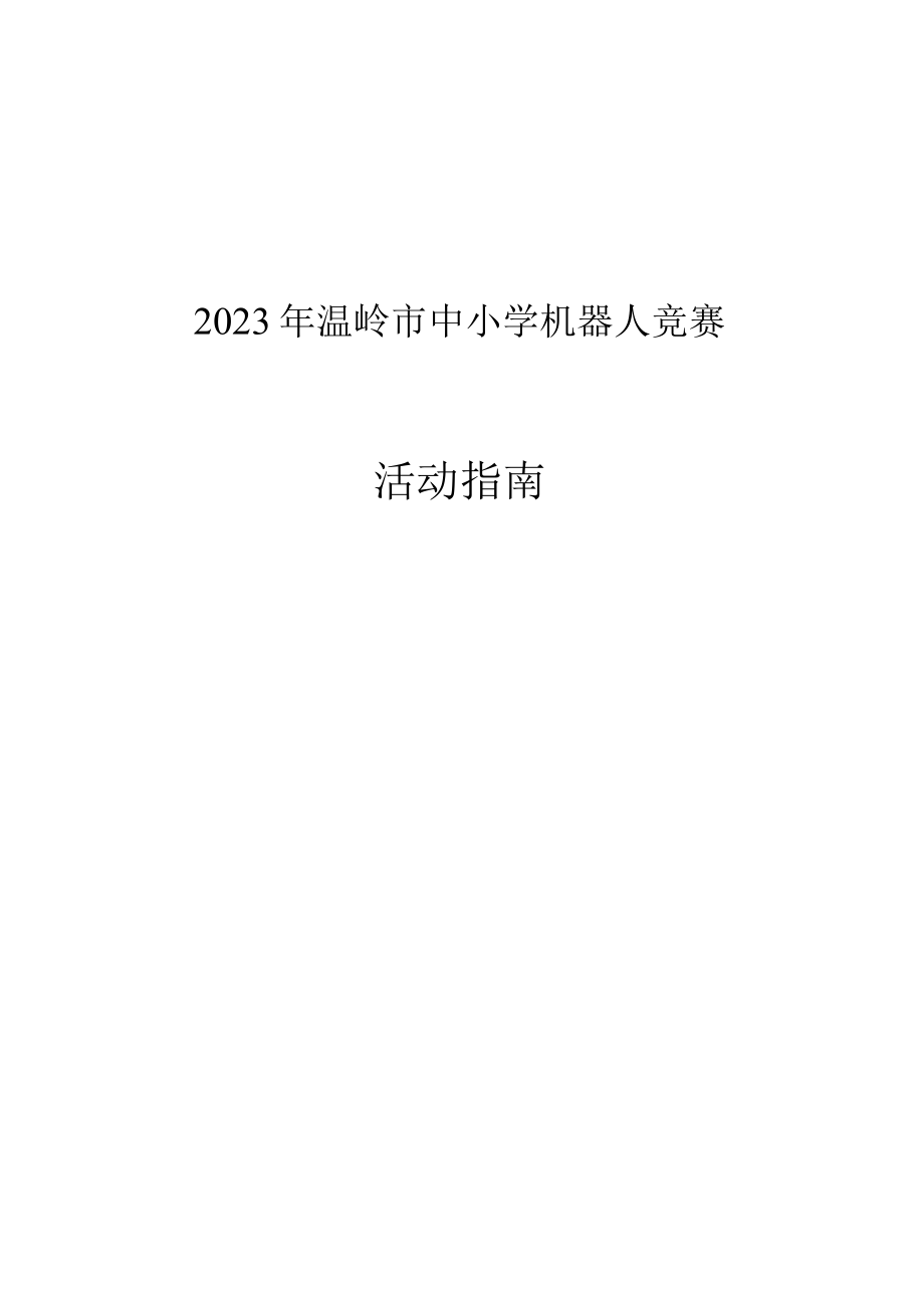 2023年温岭市中小学机器人竞赛活动指南.docx_第1页