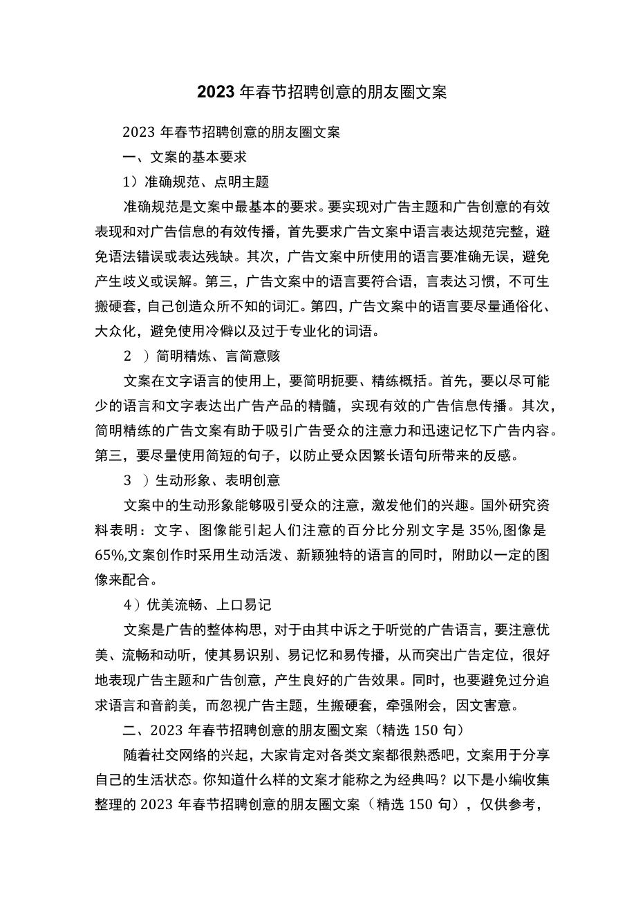 2023年春节招聘创意的朋友圈文案精选150句.docx_第1页