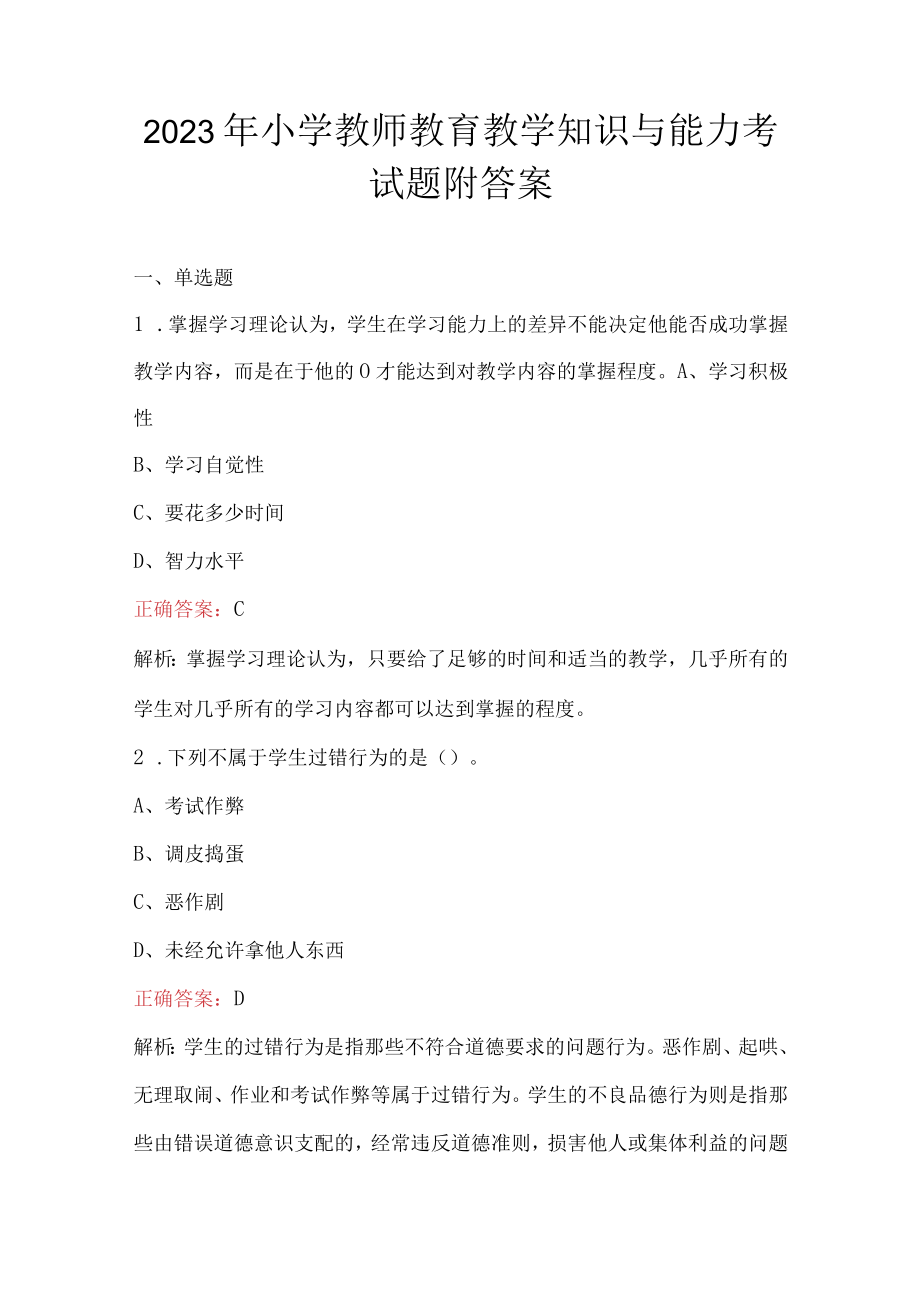 2023年小学教师教育教学知识与能力考试题附答案.docx_第1页