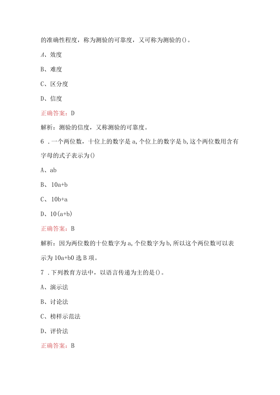 2023年小学教师教育教学知识与能力考试题附答案.docx_第3页