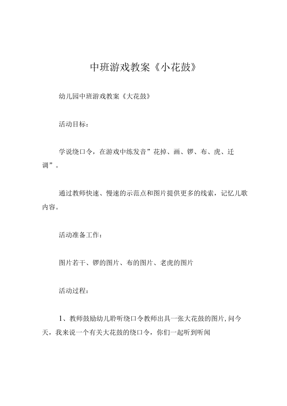 中班游戏教案小花鼓.docx_第1页