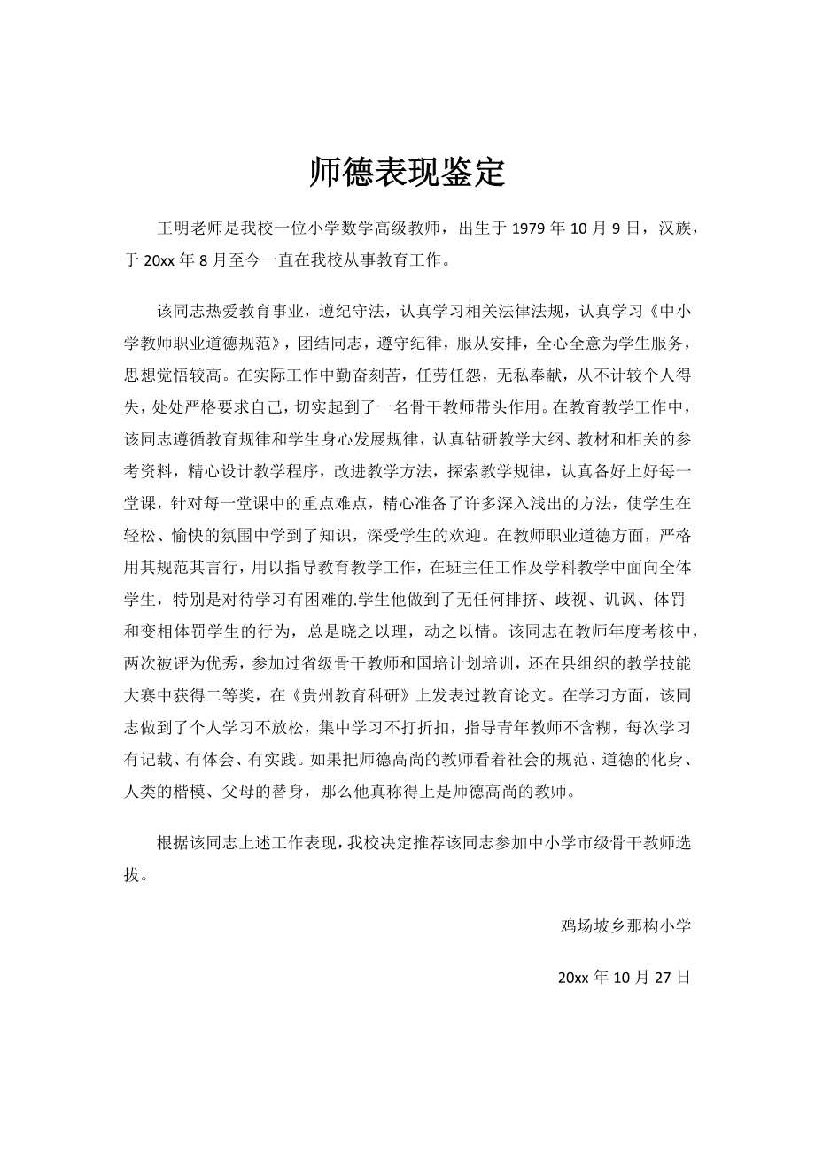 师德表现鉴定.docx_第1页