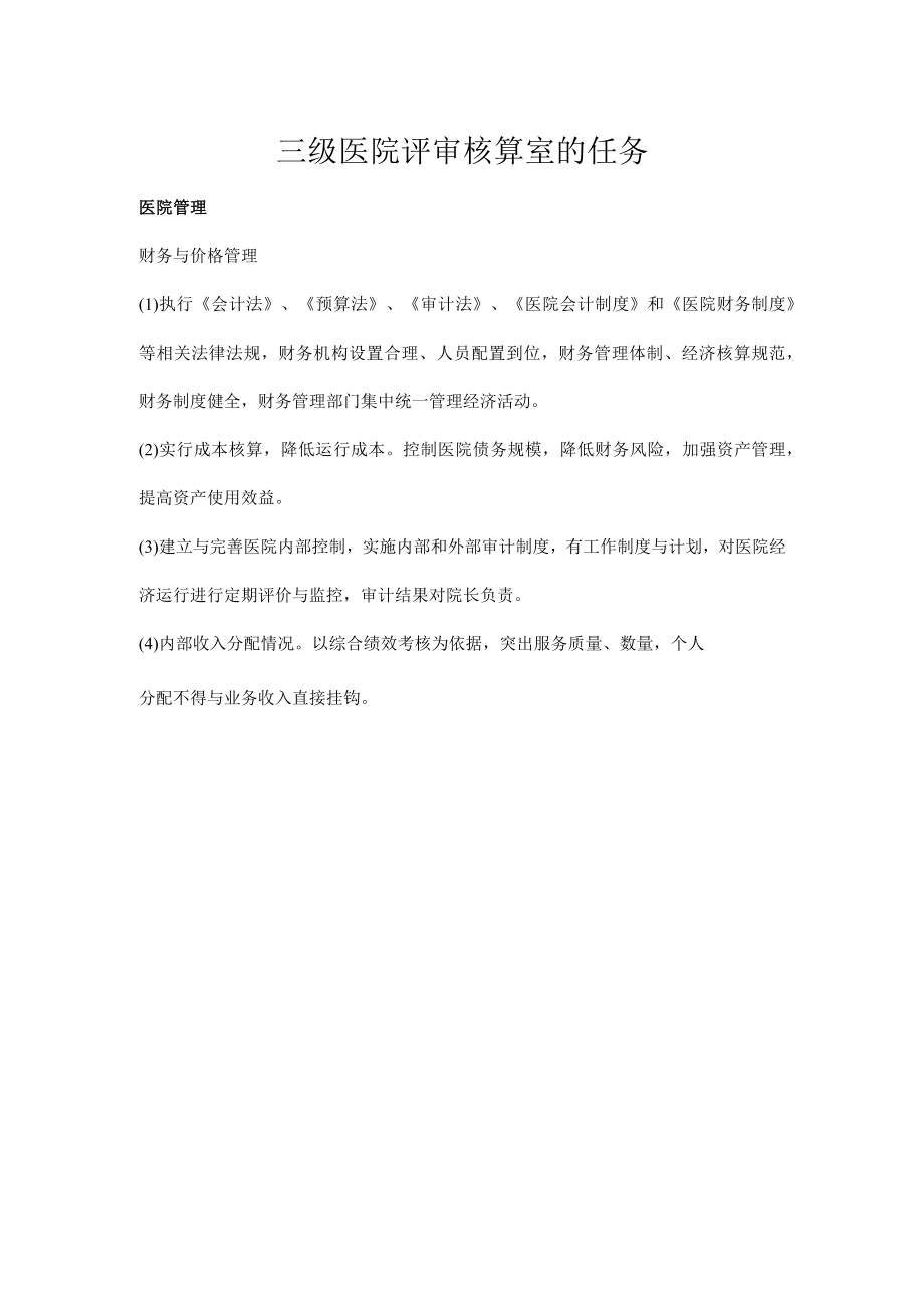 三级医院评审核算室的任务.docx_第1页