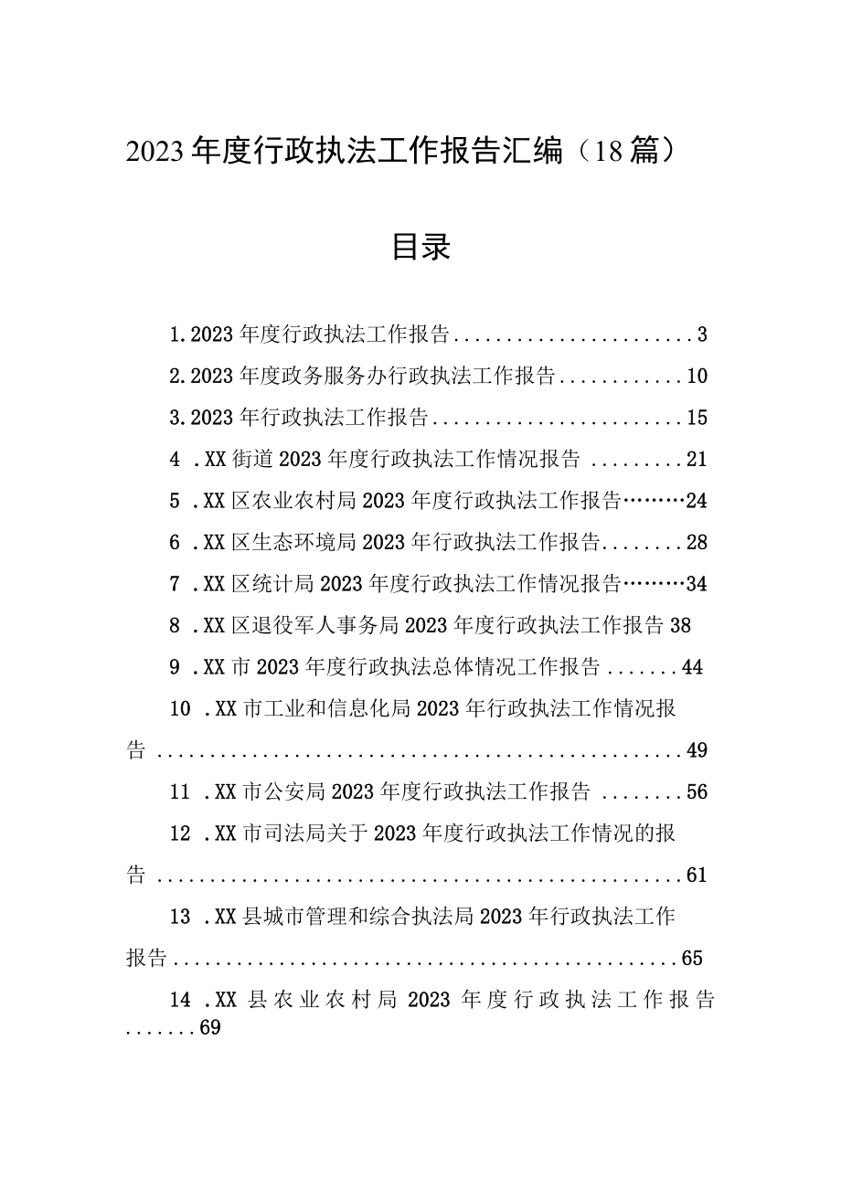 2023年度行政执法工作报告汇编18篇.docx_第1页