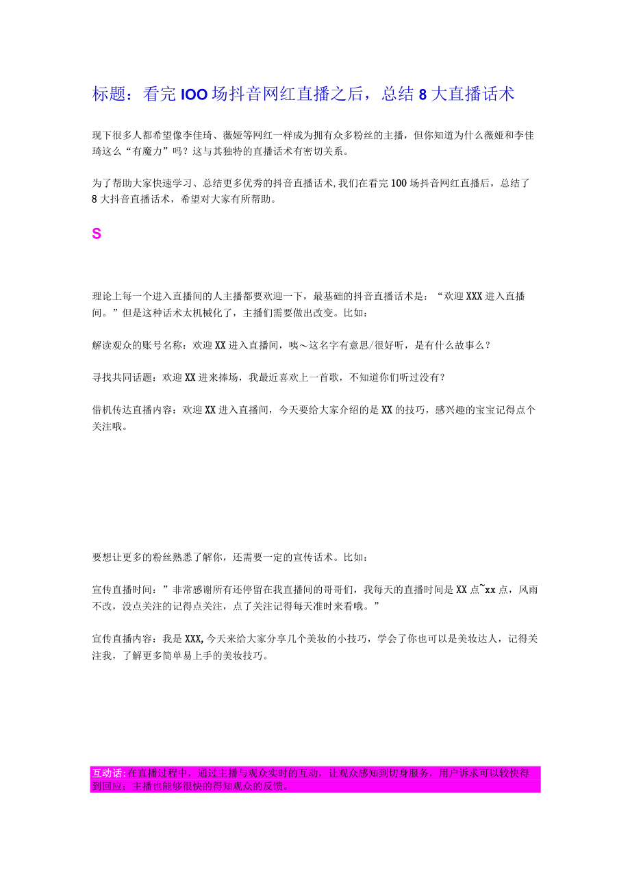 8大直播互动话术_市场营销策划_万能直播话术与直播平台技巧_02直播技巧_doc.docx_第1页