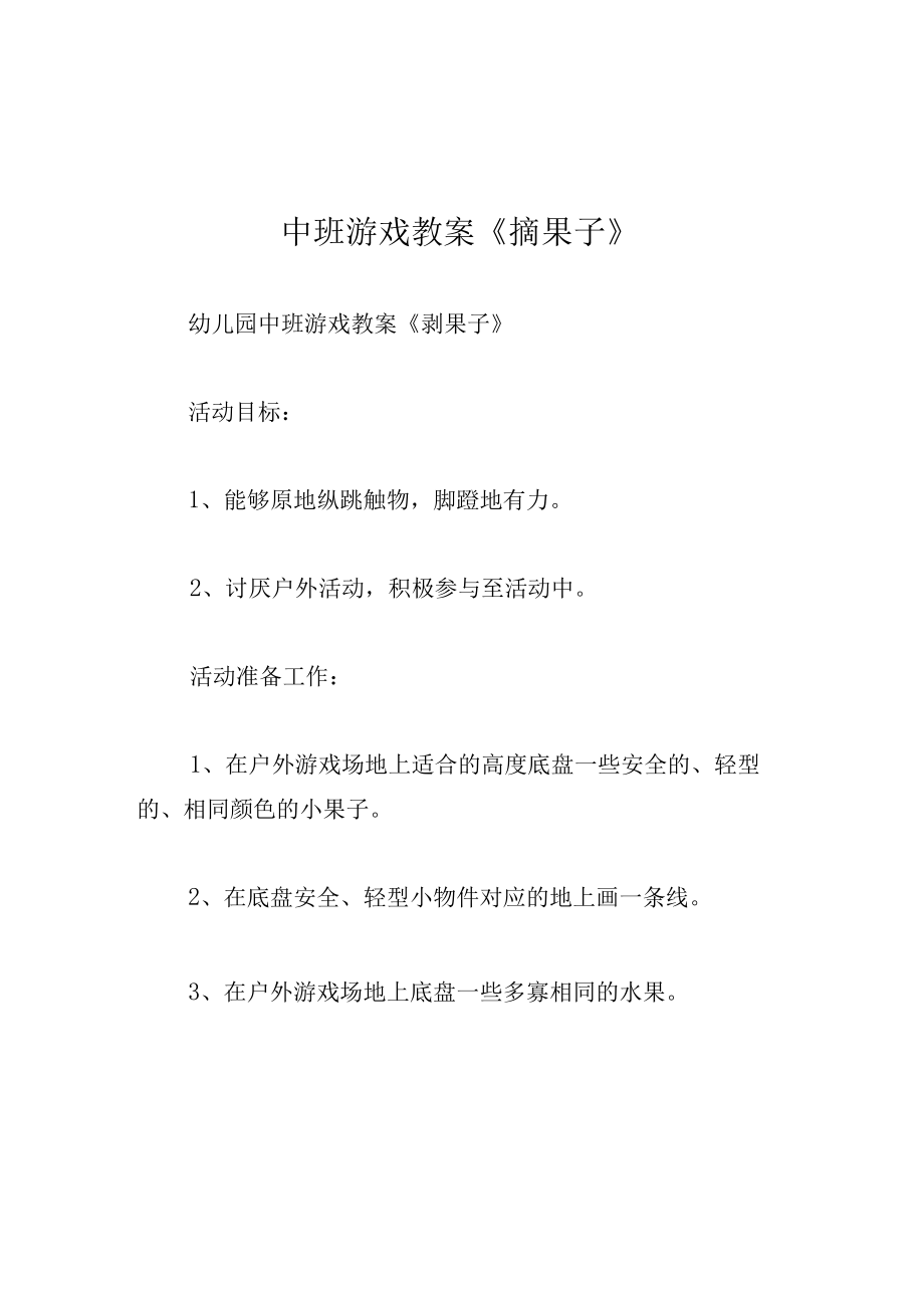 中班游戏教案摘果子.docx_第1页