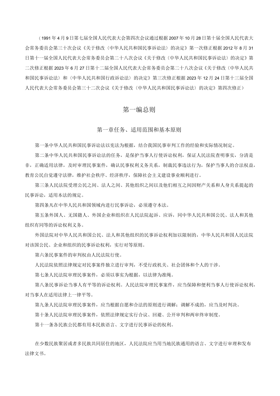 中华人民共和国民事诉讼法2023修正.docx_第3页