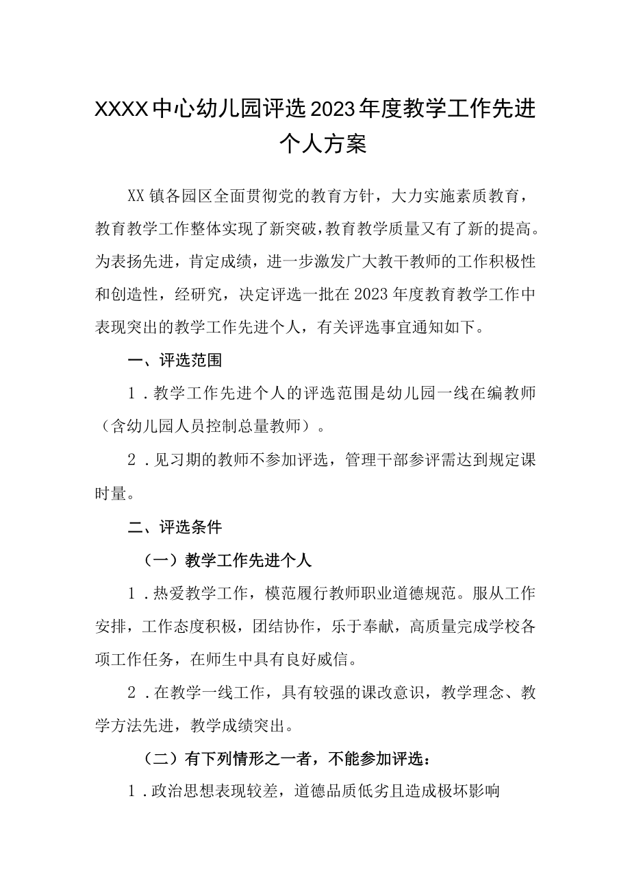 中心幼儿园评选2023年度教学工作先进个人方案.docx_第1页