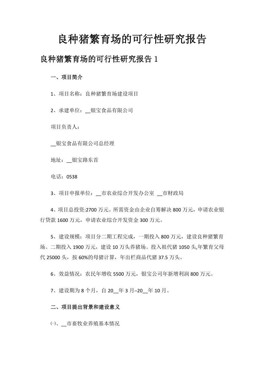 良种猪繁育场的可行性研究报告.docx_第1页