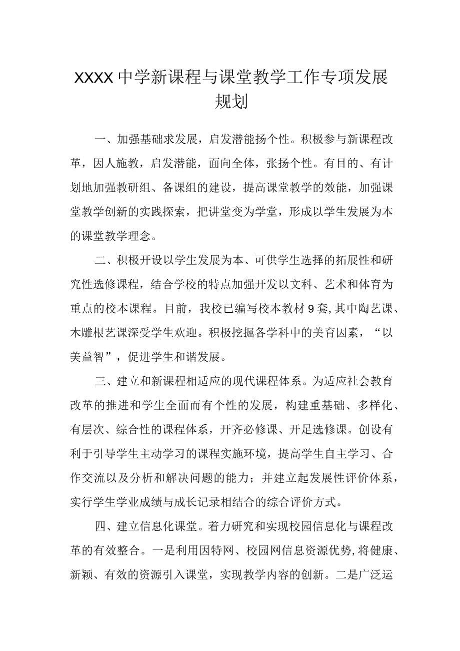 中学新课程与课堂教学工作专项发展规划.docx_第1页