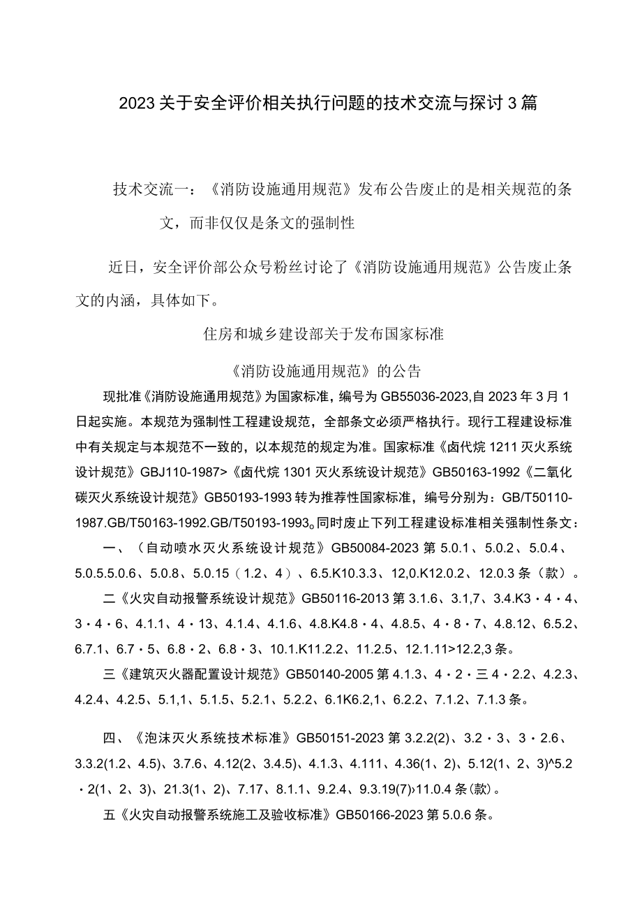 2023关于安全评价相关执行问题的技术交流与探讨3篇.docx_第1页