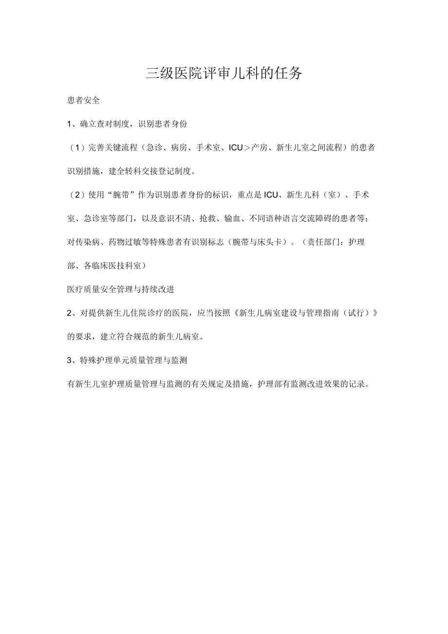 三级医院评审儿科的任务.docx_第1页