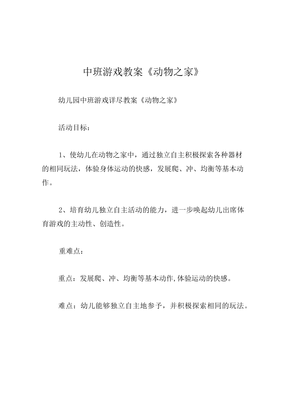 中班游戏教案动物之家.docx_第1页