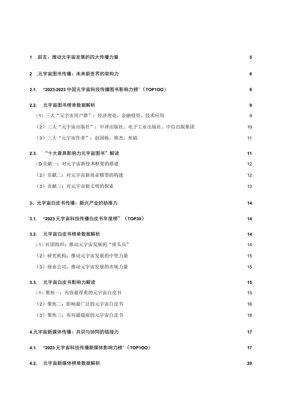 2023中国元宇宙科技传播白皮书.docx_第1页