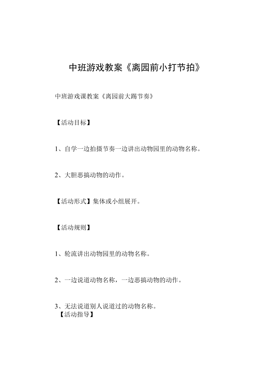 中班游戏教案离园前小打节拍.docx_第1页