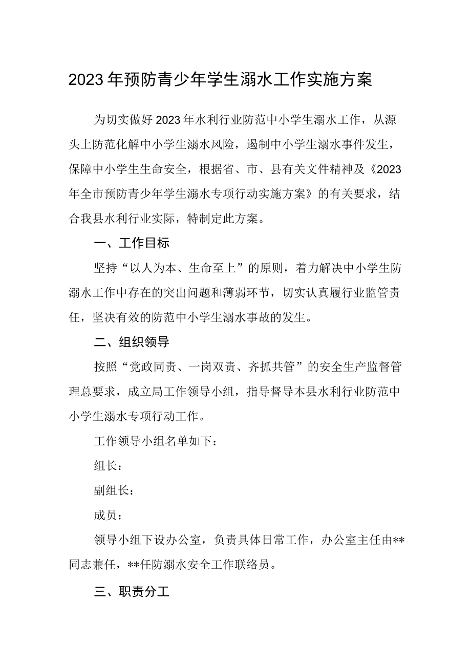 2023年预防青少年学生溺水工作实施方案.docx_第1页