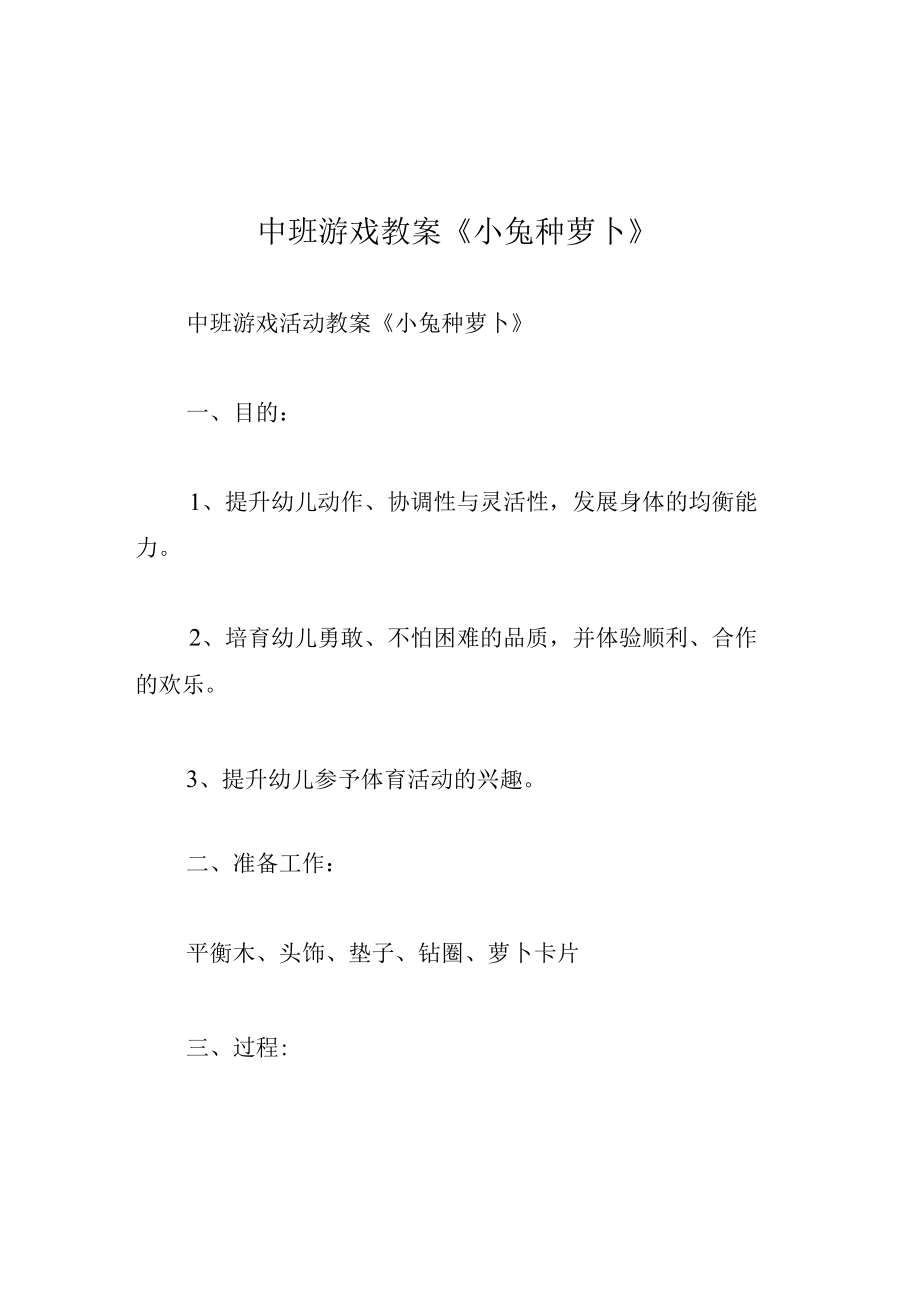 中班游戏教案小兔种萝卜.docx_第1页