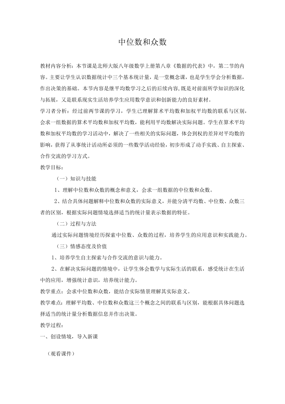 中位数和众数 教学设计.docx_第1页