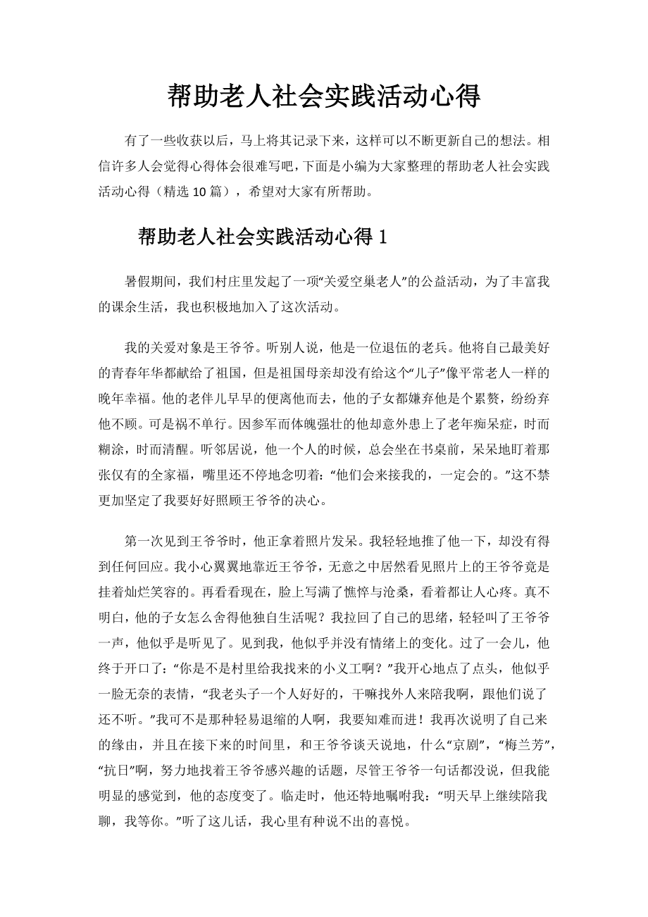 帮助老人社会实践活动心得.docx_第1页