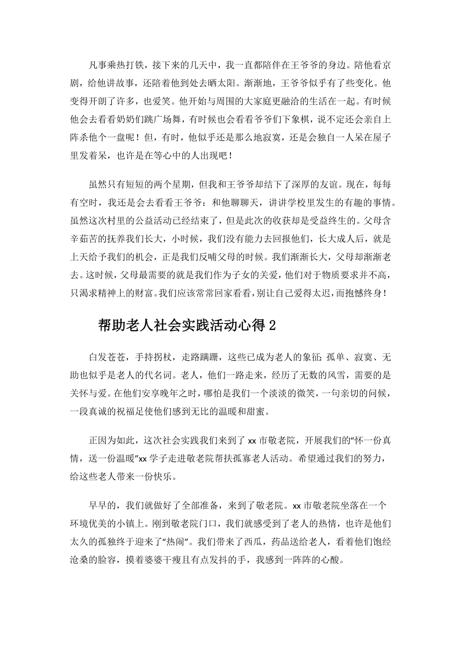 帮助老人社会实践活动心得.docx_第2页