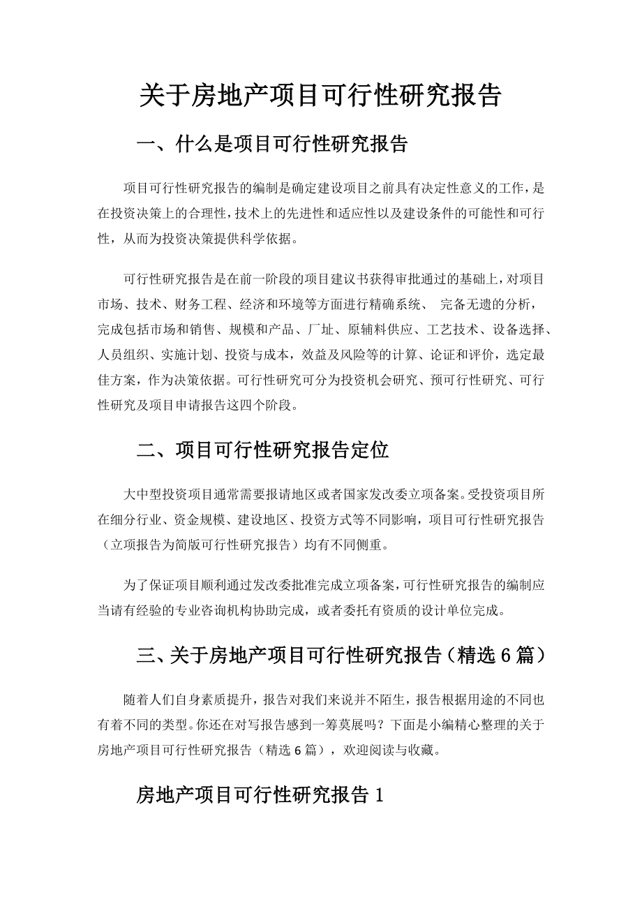 关于房地产项目可行性研究报告.docx_第1页