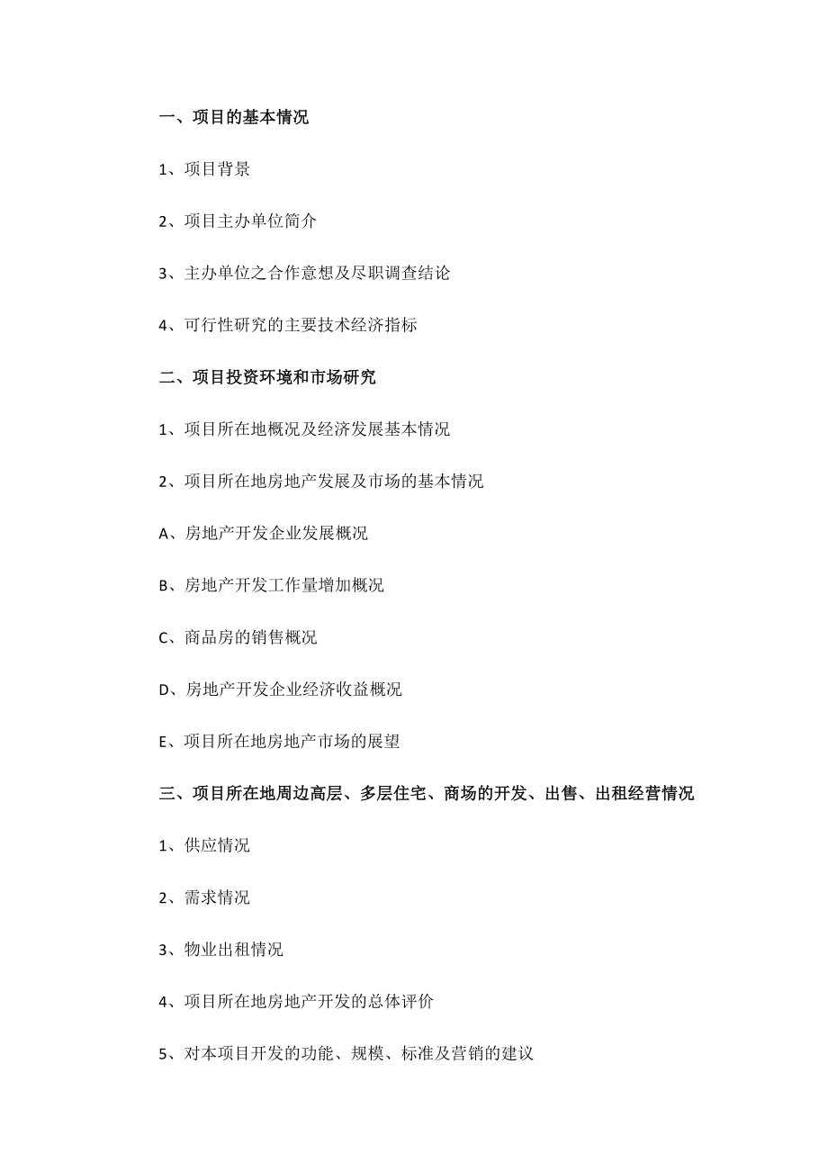 关于房地产项目可行性研究报告.docx_第2页