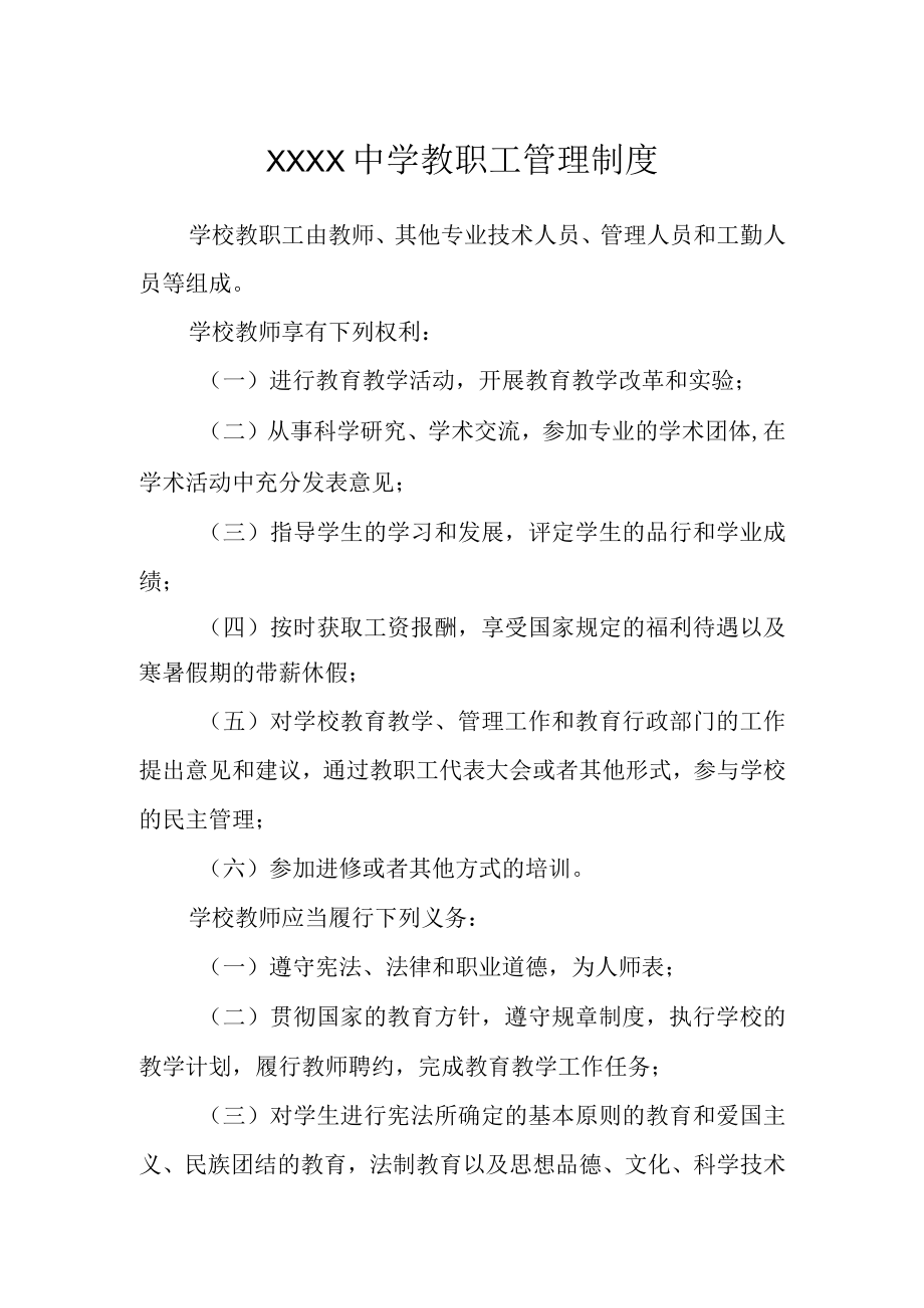 中学教职工管理制度.docx_第1页