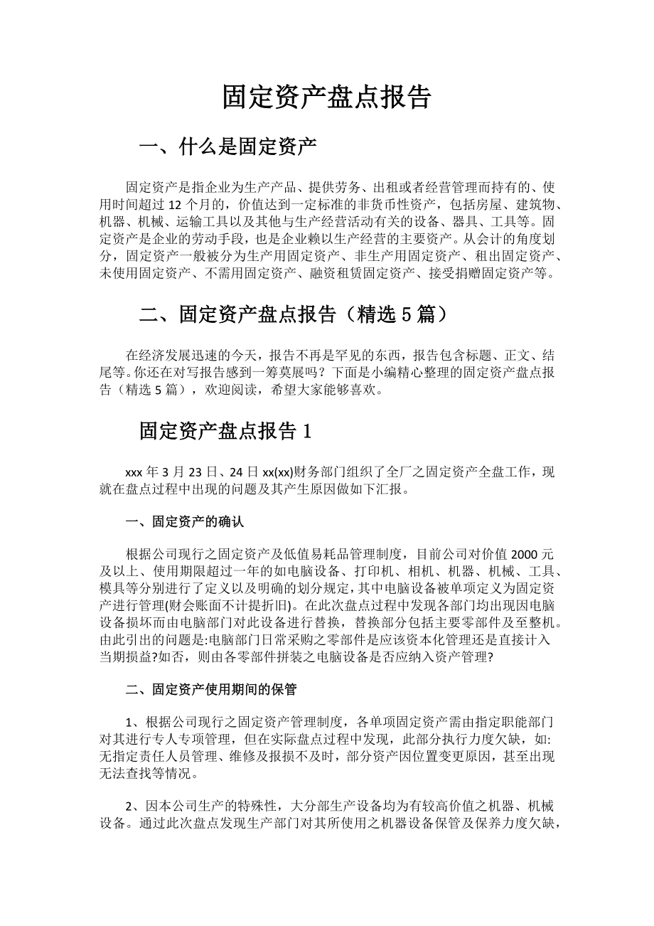 固定资产盘点报告.docx_第1页