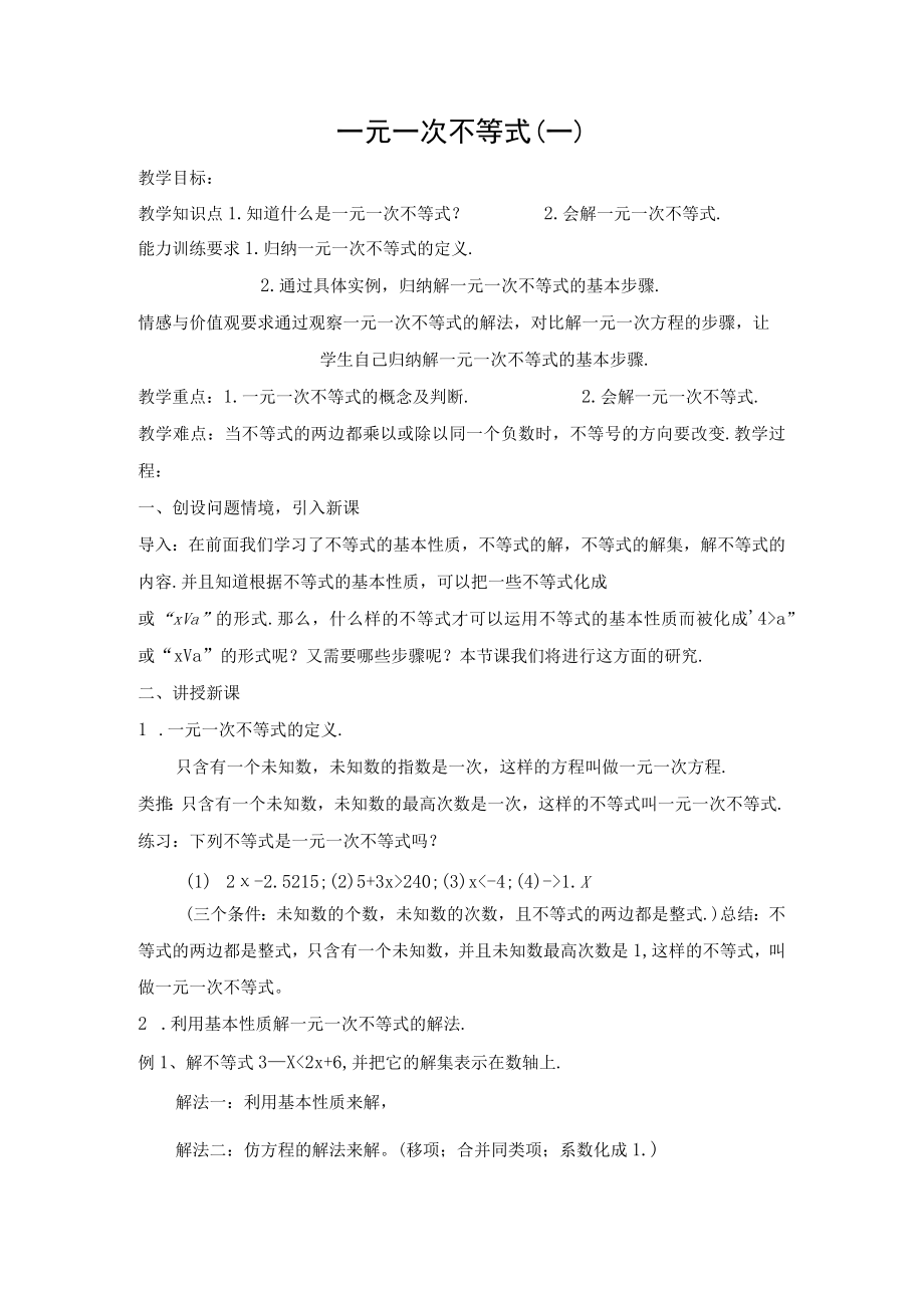 一元一次不等式一 教学设计.docx_第1页