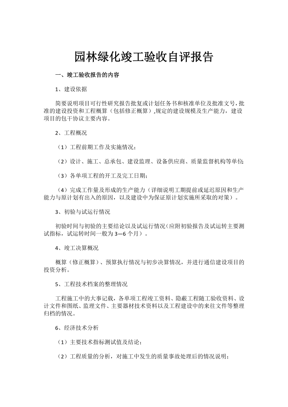 园林绿化竣工验收自评报告.docx_第1页