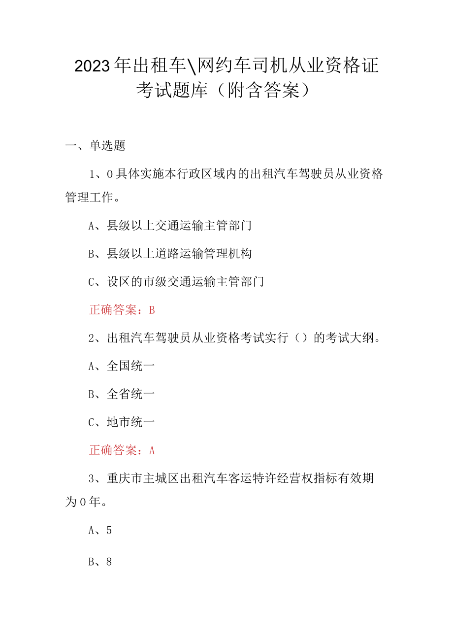 2023年出租车网约车司机从业资格证考试题库附含答案.docx_第1页