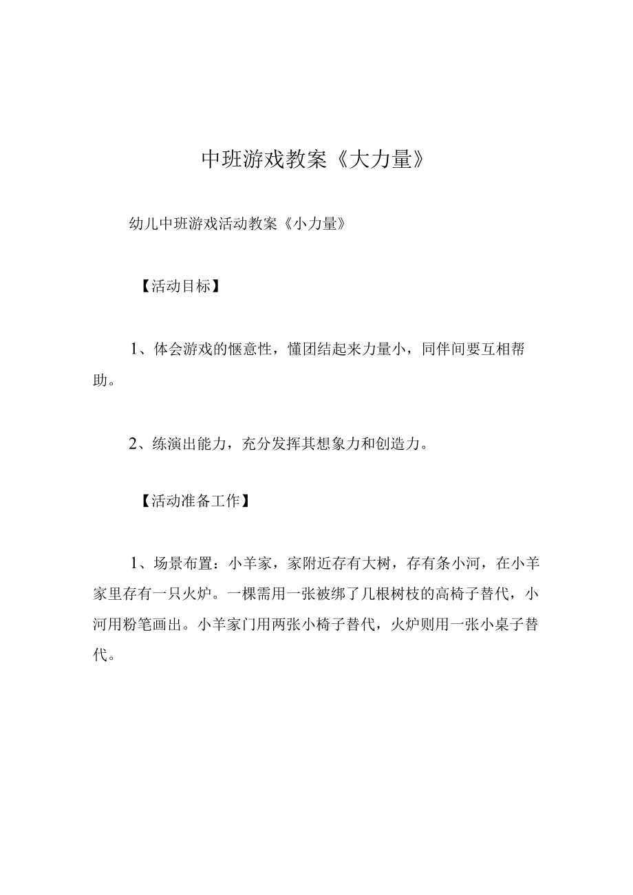 中班游戏教案大力量.docx_第1页